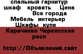 спальный гарнитур (шкаф   кровать) › Цена ­ 2 000 - Все города Мебель, интерьер » Шкафы, купе   . Карачаево-Черкесская респ.